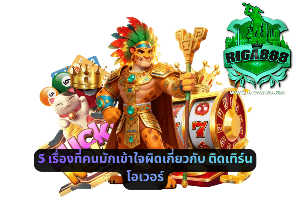 5 เรื่องที่คนมักเข้าใจผิดเกี่ยวกับติดเทิร์นโอเวอร์