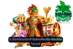5 เรื่องที่คนมักเข้าใจผิดเกี่ยวกับติดเทิร์นโอเวอร์