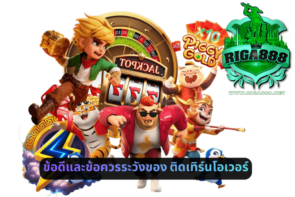 ข้อดีและข้อควรระวังของติดเทิร์นโอเวอร์
