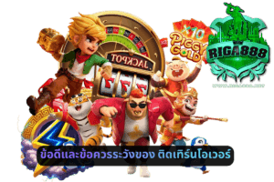 ข้อดีและข้อควรระวังของติดเทิร์นโอเวอร์