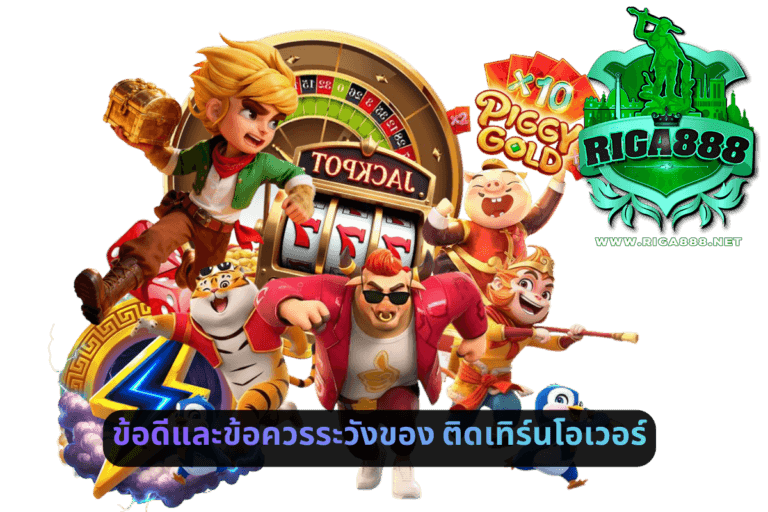 ข้อดีและข้อควรระวังของติดเทิร์นโอเวอร์