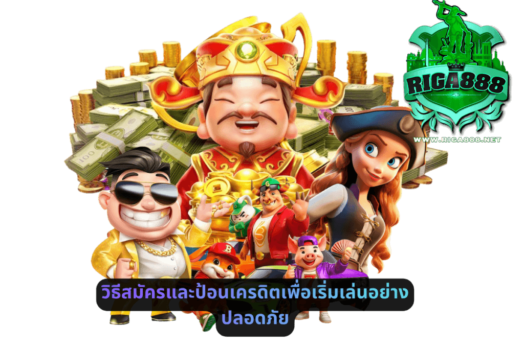 วิธีสมัครและป้อนเครดิตเพื่อเริ่มเล่นอย่างปลอดภัย
