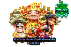 วิธีสมัครและป้อนเครดิตเพื่อเริ่มเล่นอย่างปลอดภัย